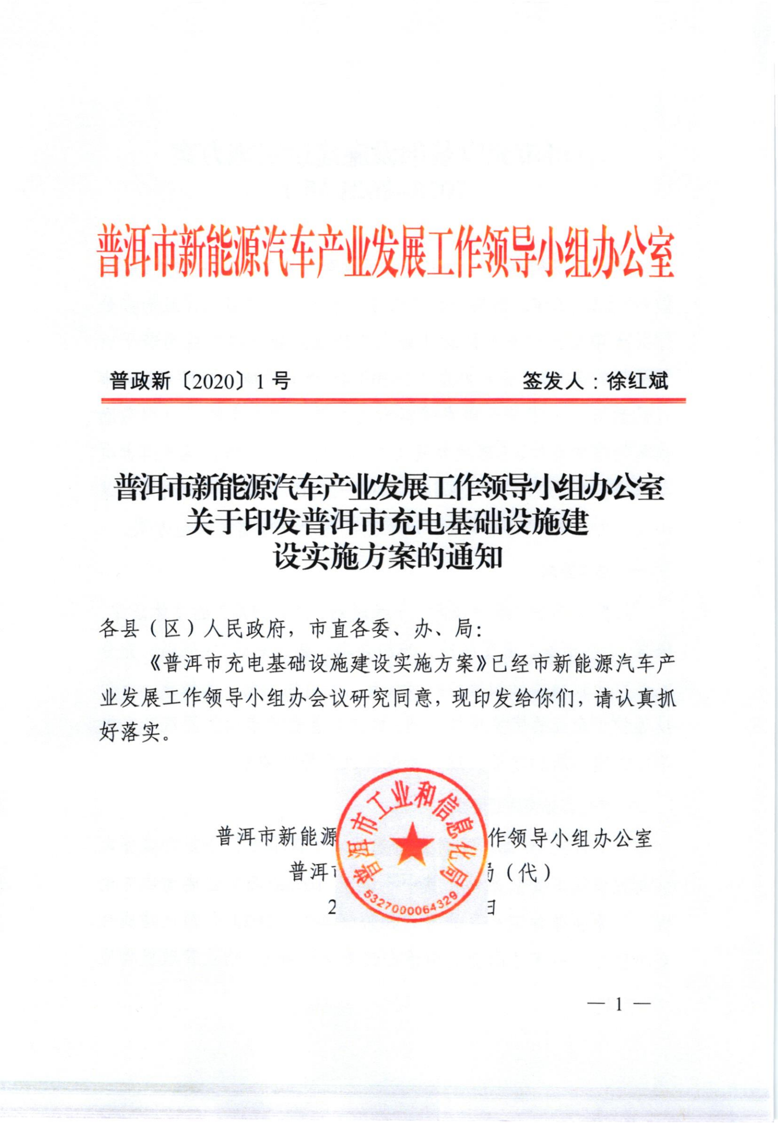 普洱市新能源汽車產業發展工作領導小組辦公室關于印發普洱市充電基礎設施建設...