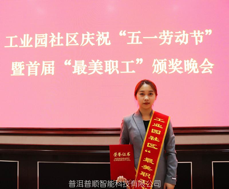 祝賀張春玲同志榮獲園區“最美職工”稱號