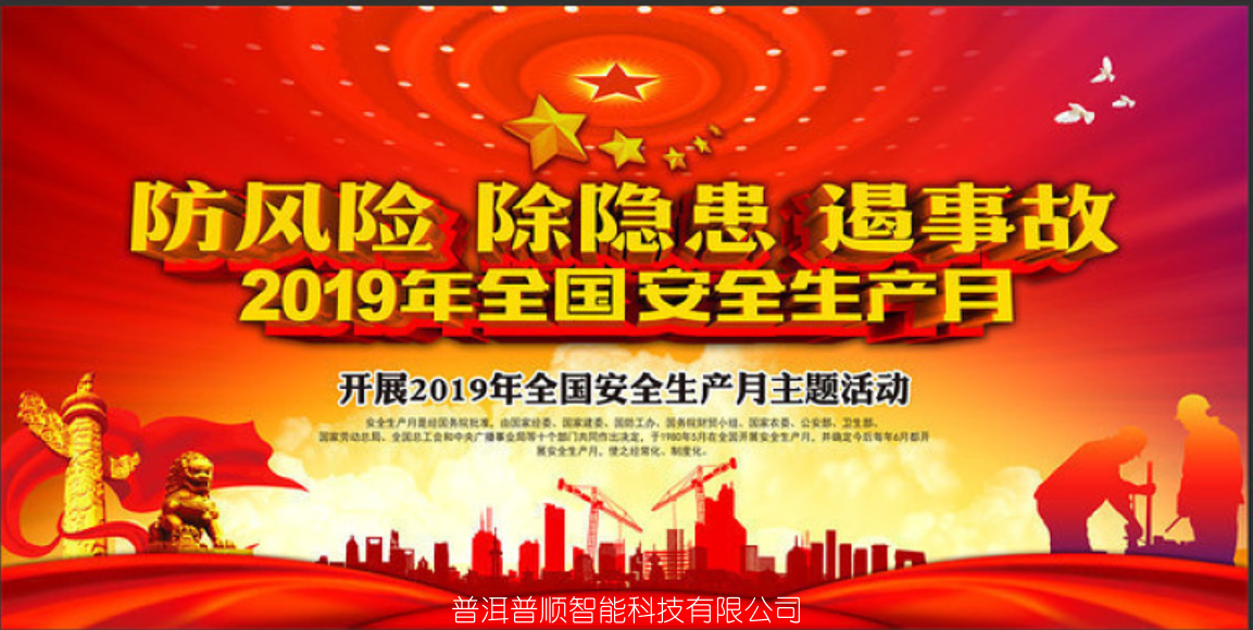 普洱普順智能科技有限公司深入開展2019年全國“安全生產月”學習活動暨消...